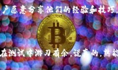 在测试Tokenim的过程中，如