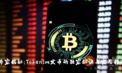 专家揭秘：Tokenim发币的独