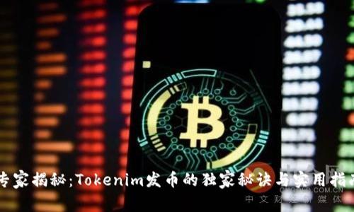专家揭秘：Tokenim发币的独家秘诀与实用指南