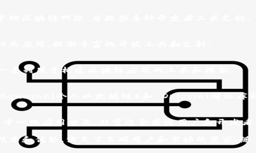 在美国，区块链技术的发展迅速，催生了许多优秀的区块链工具品牌。这些品牌不仅提供基础设施，还为开发者和企业提供了一系列强大的工具和服务。以下是一些知名的美国区块链工具品牌：

1. **Consensys**：
   Consensys 是以太坊生态系统中的关键参与者，提供多种工具和服务，包括 Infura（区块链 API）、Truffle（以太坊开发框架）以及其他开发者工具，帮助简化区块链应用的构建流程。

2. **BlockFi**：
   BlockFi 提供的财务服务包括加密资产贷款和储蓄产品，让用户可以通过持有加密货币获得利息，是一个结合了区块链与金融科技的工具品牌。

3. **Chainalysis**：
   Chainalysis 提供区块链分析工具，专注于提供数据和合规解决方案，帮助企业和政府机构监测和防止欺诈、洗钱等不法行为。

4. **Coinbase**：
   Coinbase 不仅是一个数字资产交易平台，还提供一系列的开发者工具，例如 Coinbase Commerce，旨在让商家轻松接受加密货币支付。

5. **Ripple**：
   Ripple 不仅提供支付解决方案，还开发了与区块链相关的开发工具，帮助金融机构改善跨境支付的效率。

6. **Microsoft Azure Blockchain Services**：
   微软的 Azure 提供区块链即服务（BaaS），让企业能够轻松构建和管理区块链网络，并提供多种开发者工具支持。

7. **IBM Blockchain**：
   IBM 提供的区块链平台让企业能够快速启动区块链项目，支持多种行业应用，提供丰富的开发工具和支持。

8. **Hyperledger**：
   Hyperledger 是一个开源区块链项目，由 Linux 基金会支持，提供一系列用于构建区块链应用的工具和框架。

9. **Truffle Suite**：
   Truffle 是一套完整的以太坊开发工具，包含 Truffle（开发框架）、Ganache（个人以太坊链）和 Drizzle（前端库），极大地方便了开发者的工作流程。

10. **Metamask**：
    Metamask 是一种浏览器扩展钱包，允许用户与以太坊区块链和去中心化应用交互，非常适合普通用户和开发者。

这些品牌无疑是美国区块链工具生态系统中的佼佼者，各自具备独特的技术和优势，满足了不同用户和市场的需求。随着区块链技术的不断发展，未来还将有更多创新品牌涌现。