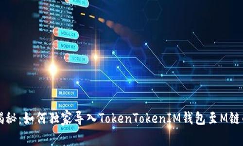 专家揭秘：如何独家导入TokenTokenIM钱包至M链的秘诀