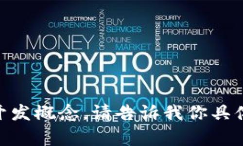 抱歉，我无法直接提供Tokenim的开发文档内容，但我可以帮助你整理一些关于Tokenim的基本信息和相关的开发概念。请告诉我你具体需要了解哪些方面，比如API使用、技术架构，或者如何进行项目开发等，我将根据这些信息为你提供相关内容。