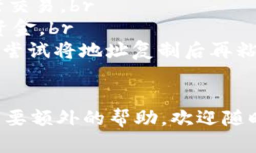 要将Tokenim转移到鼓鼓钱包（GuGu Wallet），需要遵循以下步骤。请注意，具体步骤可能会因更新和钱包版本的不同而有所不同，所以最好参考官方指南或支持文档。

### 步骤一：下载并安装鼓鼓钱包
首先，如果你还没有鼓鼓钱包，请在你的手机应用商店（如苹果App Store或安卓Google Play）中下载并安装它。安装完成后，按照提示创建一个新钱包，或导入已有的钱包。

### 步骤二：获取鼓鼓钱包的接收地址
打开鼓鼓钱包，找到“接收”或“资产”部分。这部分会显示你的钱包地址。这里的地址一般是以特定格式显示的一串字符。请确保复制完整的地址，因为稍有错误，资产可能会丢失。

### 步骤三：登录Tokenim账户
接下来，登录到你的Tokenim账户。确保你在一个安全的环境下进行操作，以避免泄露个人信息。

### 步骤四：进行转账操作
在Tokenim账户的界面中，找到转账或提现的选项。输入你在鼓鼓钱包上获取的接收地址，并输入想要转移的Tokenim数量。务必仔细检查地址和数量，确保没有错误。

### 步骤五：确认并完成转账
检查所有信息无误后，确认转账。此时Tokenim可能会要求进行一些安全验证，例如输入短信验证码或二次确认，确保你是账户的所有者。完成后，等待交易的处理，一般来说，区块链的转账会在几分钟到几小时之间完成，视乎网络的繁忙程度。

### 步骤六：检查鼓鼓钱包中的余额
完成转账后，返回鼓鼓钱包，刷新页面，确认Tokenim是否已成功到账。如果没有，耐心等一会儿，网络可能延迟，但通常你会在不久后看到到账的通知。

### 注意事项
1. **确认网络**：确保你在Tokenim上选择了合适的区块链网络进行转账，比如以太坊或其他兼容的网络。br
2. **安全性**：在进行任何转账之前，一定要确认你所使用的设备和网络是安全的，避免使用公共Wi-Fi进行交易。br
3. **手续费**：进行转账时，Tokenim和区块链网络可能会收取一定的手续费，这一点要提前知晓并准备好资金。br
4. **地址准确性**：务必确认你的鼓鼓钱包地址是完全准确的，如果出现错误，资金可能会永久丢失。你可以尝试将地址复制后再粘贴，避免手动输入的错误。br
5. **联系客服**：如果在转账过程中遇到问题，及时联系客服寻求帮助，尤其是涉及资金的事务要特别小心。

通过以上步骤，你应当能够成功地将Tokenim转账到鼓鼓钱包。希望这些信息对你有帮助，若有其他问题或需要额外的帮助，欢迎随时询问！