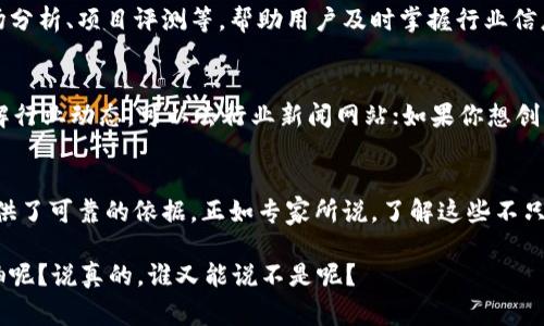   深入探索：区块链首码项目网站的8大类型与专家揭秘 / 

 guanjianci 区块链首码, 区块链项目, 区块链投资 /guanjianci 

引言
在这个数字化的时代，区块链成为了一个热门话题，尤其在金融、供应链管理、智能合约等各个领域都显示出无穷的潜力。众所周知，区块链首码项目是进入这个领域的一个重要切入点，但这并不仅仅是一个技术问题，背后还有很多值得我们深入探讨的网站类型和其背后的机制。今天，我们将一起来探索区块链首码项目网站的8大类型，并揭示一些专家的独家秘诀，让你在这个领域更具竞争力！

什么是区块链首码项目？
首先，我们得弄清楚“区块链首码项目”到底是啥。在区块链的世界里，首码项目指的是在某个具体行业、领域中，整合和利用区块链技术进行创新和商业模式重构的项目。这些项目通常会通过token（代币）的方式来进行融资，同时也会为用户提供一些实实在在的价值，比如更低的交易成本、更高的数据安全性等。

1. ICO网站（首次代币发行）
ICO，即首次代币发行，是最早且最经典的区块链首码项目网站形式。在这些网站上，企业或项目团队会发布自己的token（代币），并通过售卖这些代币来筹集资金。ICO网站通常提供有关项目的白皮书、团队背景、融资目标等详尽信息，旨在帮助投资者作出明智的决策。这种方式已经帮助无数创新项目获得启动资金，当然也伴随着一定的风险。

2. DApp（去中心化应用）平台
DApp是去中心化应用的缩写，通俗来讲，就是那些在区块链上运行，而不是依赖于某一个中心化服务器的应用。例如，你可以在以太坊上找到各种DApp，包括游戏、金融工具、社交平台等。DApp平台通常会汇集各种应用，通过用户的使用，促进token的流通。

3. NFT市场
说到NFT（非同质化代币），相信很多人都已经耳熟能详。这些数字资产可以代表艺术品、音乐、影片等各种独特的数字作品。NFT市场就是专门交易这些NFT的平台。在这里，用户可以购买、出售或拍卖自己的数字资产，许多艺术家和创作者借助这个平台获得了新的收入来源。

4. DeFi（去中心化金融）平台
DeFi正逐渐成为区块链世界的另一个热点。简单来说，DeFi是指用区块链技术重塑传统金融系统的一系列项目和应用，而这些项目大多数是去中心化的。DeFi平台允许用户进行借贷、交易、投资等活动，用户能够更好地掌控自己的资金，同时减少中介的参与所带来的费用与风险。

5. 区块链教育网站
区块链科技日新月异，因此教育和培训也是非常重要的一环。市面上有很多提供区块链课程、培训的视频平台和网站，涵盖从基础知识到高级应用的课程。这些平台不仅面向个人用户，也提供团体培训，为公司和组织培养区块链人才。

6. 区块链咨询服务网站
随着区块链技术的发展，越来越多的企业希望借助区块链来提升效率、降低成本，因此，咨询服务的需求也随之攀升。区块链咨询服务网站提供关于项目规划、技术实施及市场分析等一系列服务，这些网站通常会有资深的专家团队为客户提供量身定制的解决方案。

7. 区块链猎头与招聘网站
就像区块链项目需要人才一样，优秀的人才在这一领域也是相对稀缺的。因此，相关的猎头和招聘网站应运而生。这些网站通常专门招聘区块链、金融科技等相关领域的从业者，帮助企业找到合适的人才，并为求职者提供行业内的机会。

8. 区块链行业新闻媒体
随着区块链技术的迅猛发展，相关的新闻和资讯显得尤为重要。因此，专注于区块链的行业媒体网站成为了人们获取信息的一大来源。这些网站通常涵盖最新的技术动态、市场分析、项目评测等，帮助用户及时掌握行业信息，更有效地进行投资和决策。

如何选择合适的区块链首码项目网站？
现如今，市面上对区块链首码项目网站的选择真是让人眼花缭乱，那么我们该如何选择呢？首先，你要明确自己的需求。如果你是想投资，可以选择ICO或NFT市场；如果你想了解行业动态，可以去行业新闻网站；如果你想创业，则可能需要找咨询服务。了解清楚自己的需求后，再进行针对性的选择，能让你事半功倍。

总结
总之，区块链首码项目网站的类型多种多样，每一种都有它独特的价值与机会。掌握这些信息，结合市场变化，不仅能帮助我们更好地理解区块链业务，也为我们的投资决策提供了可靠的依据。正如专家所说，了解这些不只是为了赚钱，更是为了在这个高科技的时代，紧跟潮流，打好基础！未来的商业世界，将因你的选择而变得更加美好。

记得常常关注这些网站的信息和动态，这样你就能把握住任何可能出现的机会。物联网、人工智能与区块链的结合，或许会开启全新的商业模式，我们可否成为下一个行业领袖呢？说真的，谁又能说不是呢？