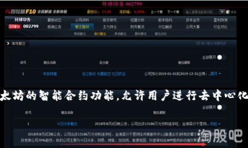 Tokenim 是一个基于区块链技术的平台，它通常属于以太坊（Ethereum）链。这种平台利用以太坊的智能合约功能，允许用户进行去中心化的交易和应用开发。不过，也要注意，Tokenim 可能会与其他区块链进行交互或支持跨链操作。

如果你对 Tokenim 有更多具体的问题或想了解更多细节，欢迎告诉我！