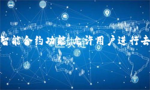 Tokenim 是一个基于区块链技术的平台，它通常属于以太坊（Ethereum）链。这种平台利用以太坊的智能合约功能，允许用户进行去中心化的交易和应用开发。不过，也要注意，Tokenim 可能会与其他区块链进行交互或支持跨链操作。

如果你对 Tokenim 有更多具体的问题或想了解更多细节，欢迎告诉我！