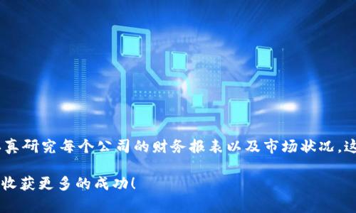 jiaoti区块链公司股票盘点：专家揭秘独家投资秘诀/jiaoti
区块链, 股票, 投资/guanjianci

引言：区块链与股票的完美结合
说真的，区块链技术最近吸引了不少投资者的眼球，毕竟这是一项被广泛认为会改变未来的技术。自比特币崛起以来，区块链的应用从金融领域逐步扩展至供应链、医疗、娱乐等多个行业。那么，如何通过投资区块链相关的股票来获得收益呢？今天，我们就来详细探讨一下与区块链相关的公司及其股票，分享一些独家的投资秘诀，帮助你在这个快速发展的行业中寻找机会！

什么是区块链股票？
简单来说，区块链股票指的是那些与区块链技术相关的公司的股票。这些公司可能专注于加密货币的挖掘、交易平台的建立，或者提供区块链解决方案的服务商。在这个领域，存在着许多潜力巨大的公司，它们的股票不仅有可能增值，也可能伴随着一定的风险。因此，了解这些公司的基本情况和业务模式显得尤为重要。

区块链公司的分类
我们可以把区块链公司大致分为以下几类：
ul
    listrong加密货币交易所：/strong如Coinbase等，它们为用户提供买卖各种加密货币的交易平台。/li
    listrong矿业公司：/strong如Riot Blockchain，它们专注于比特币和其他加密货币的挖掘。/li
    listrong区块链服务提供商：/strong比如IBM和本田，它们使用区块链技术来提升企业流程的效率。/li
    listrong金融科技公司：/strong如Square和PayPal，它们将区块链技术融入到数字支付系统中。/li
/ul

热门区块链相关公司的股票分析
接下来，我给大家推荐几只与区块链相关的股票，帮助你深入了解这个市场。

h41. Coinbase (COIN)/h4
作为全球最大的加密货币交易所之一，Coinbase 的上市无疑吸引了很多关注。它的交易平台让用户能够方便地买卖各种加密货币。Coinbase 的盈利模式主要依赖于交易手续费，所以其股价波动常常与加密市场的行情息息相关。而且，随着越来越多的机构投资者进入这个市场，Coinbase的未来增长潜力被充满期待。

h42. Riot Blockchain (RIOT)/h4
Riot Blockchain 是一家专注于比特币挖掘的公司，随着比特币价格的上涨，这家公司的股价也大幅上升。它的挖矿设施遍布北美，随着更多国家对加密货币的接受度提升，Riot也在不断扩展其业务。不过，说实话，挖矿的盈利能力很大程度上依赖于电力成本和比特币的市场价格，投资者在入手前需要仔细评估。

h43. Block (SQ)/h4
Block，原命名为Square，是由Twitter联合创始人杰克·多西创立的公司。它通过其支付平台为小型企业提供了更多机遇，同时也在逐步整合区块链和加密货币功能，比如比特币支持。Block 的股价在过去几年也展现了强劲的增长潜力，而它的未来发展方向则与区块链金融密切相关。

投资区块链股票的风险与机会
虽然投资区块链相关的股票可以带来潜在的高收益，但同样也伴随着高风险。因此，投资者在进入这一市场之前，一定要做好功课，分析每个公司的业务模型和市场前景。

h4风险分析/h4
ul
    listrong市场波动：/strong区块链和加密货币市场的价格波动可能会影响相关股票的表现。/li
    listrong监管风险：/strong各国政府可能会对区块链技术和加密货币施加更严格的监管。/li
    listrong技术风险：/strong区块链技术在不断进步，老旧的技术可能会被新的解决方案取代。/li
/ul

h4机会分析/h4
ul
    listrong市场需求：/strong随着越来越多的企业和个人开始接受区块链技术，市场的潜在需求巨大。/li
    listrong技术革新：/strong新技术和应用的推陈出新可能会给相关公司提供新的增长点。/li
    listrong投资机构入场：/strong大型投资机构的参与可能会为整个市场注入新的资金，推动公司发展。/li
/ul

总结：如何安全投资区块链股票？
在考虑投资区块链相关股票时，请务必保持谨慎。开始可以小额投资，逐步增加，同时要多关注市场动态和新闻，时刻调整自己的投资组合。谨记，不要盲目追高，要认真研究每个公司的财务报表以及市场状况，这样才能在这个高风险高回报的行业中找到自己的机会。

最后，不妨和志同道合的朋友们交流经验，分享自己的观察与看法，这样或许能够令你的投资更上一层楼。希望这些分享能帮助你在区块链的投资道路上走得更远，收获更多的成功！