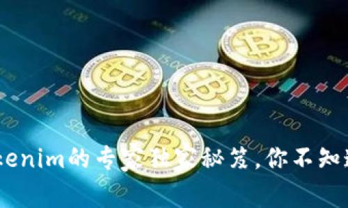 USDT转入Tokenim的专家独家秘笈，你不知道的操作技巧