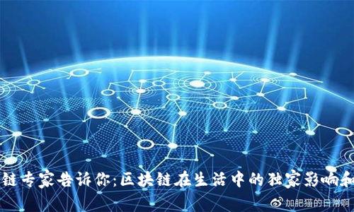 区块链专家告诉你：区块链在生活中的独家影响和秘诀