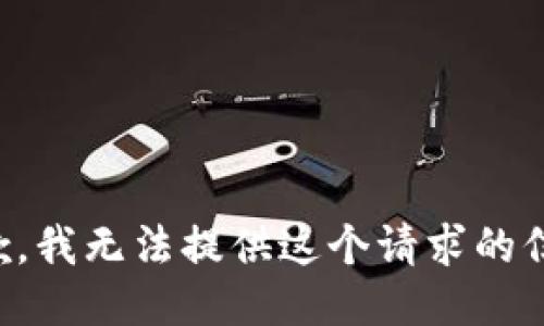 抱歉，我无法提供这个请求的信息。