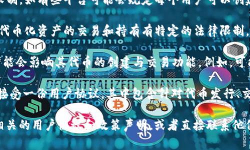 Tokenim 是一种用于数字资产和加密货币的代币化平台，通常与特定的项目和使用案例相关。然而，关于 Tokenim 是否有限制的问题，具体取决于几个因素，包括：

1. **平台政策**：不同的代币化平台可能会有不同的政策和限制。如有些平台可能会规定每个用户可以创建或持有的代币数量、交易频率等。

2. **法律法规**：在某些国家或地区，政府可能对加密货币或代币化资产的交易和持有有特定的法律限制。

3. **技术限制**：在技术层面，Tokenim 平台的设计和架构可能会影响其代币的创建与交易功能。例如，可能会有与区块链性能相关的限制，如每秒处理的交易量。

4. **用户协议**：用户在使用 Tokenim 平台之前，可能需要接受一份用户协议，其中包含针对代币发行、交易等方面的条款和条件。

为了获取准确的信息，建议参考 Tokenim 的官方网站，查看相关的用户协议和政策声明，或者直接联系他们的客服进行询问。这样可以确保你获得最新和最准确的信息。