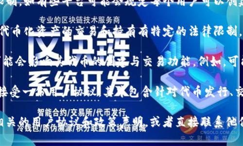 Tokenim 是一种用于数字资产和加密货币的代币化平台，通常与特定的项目和使用案例相关。然而，关于 Tokenim 是否有限制的问题，具体取决于几个因素，包括：

1. **平台政策**：不同的代币化平台可能会有不同的政策和限制。如有些平台可能会规定每个用户可以创建或持有的代币数量、交易频率等。

2. **法律法规**：在某些国家或地区，政府可能对加密货币或代币化资产的交易和持有有特定的法律限制。

3. **技术限制**：在技术层面，Tokenim 平台的设计和架构可能会影响其代币的创建与交易功能。例如，可能会有与区块链性能相关的限制，如每秒处理的交易量。

4. **用户协议**：用户在使用 Tokenim 平台之前，可能需要接受一份用户协议，其中包含针对代币发行、交易等方面的条款和条件。

为了获取准确的信息，建议参考 Tokenim 的官方网站，查看相关的用户协议和政策声明，或者直接联系他们的客服进行询问。这样可以确保你获得最新和最准确的信息。