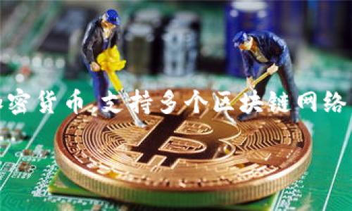 Tokenim 是一个加密货币钱包，专注于提供安全、便捷的数字资产管理服务。它允许用户存储和管理各种类型的加密货币，支持多个区块链网络。Tokenim 致力于提升用户的资产安全性和私密性，同时提供友好的用户界面以便于新手和经验丰富的用户使用。

如果你想了解更多关于 Tokenim 钱包的具体功能或使用指南，欢迎告诉我！