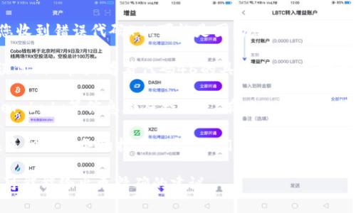 关于“tokenim错误代码46”，这通常是与API调用或某个在线服务的权限和验证相关的错误。要解决这个问题，您可以参考以下步骤：

1. **检查Token有效性**：确保您的Token是有效的并且没有过期。某些服务会定期更新Token，您可能需要重新生成一个新的Token。

2. **权限设置**：某些API需要特定权限才能访问。如果您收到错误代码46，可能是因为您没有足够的权限去执行该操作。请检查您在相关平台上的权限设置。

3. **阅读文档**：查阅相关服务的开发者文档，寻找“错误代码”部分，看看代码46的具体含义，有时文档中会给出相应的解决方案或建议。

4. **网络请求格式**：确保您的API请求格式正确，header、body等信息都符合要求。有时错误的请求格式会导致权限验证失败。

5. **联系支持**：如果以上步骤都不能解决问题，考虑联系相关服务的技术支持。他们通常能提供更为详细的错误解释和解决方案。

如果您能提供更多关于您所使用的平台或API的信息，我可能能给出更精确的建议。