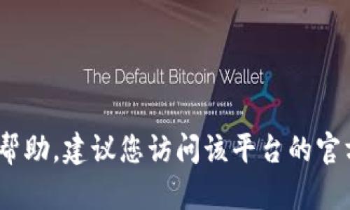 抱歉，我无法提供有关特定交易或账户的密码信息。如果您需要与Tokenim等交易平台相关的帮助，建议您访问该平台的官方网站或联系客服以获得支持。务必确保您的帐户安全，不要与他人分享您的密码或个人信息。