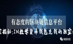 专家揭秘：IM数学货币钱包