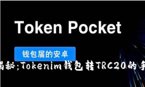 专家独家揭秘：Tokenim钱包转TRC20的手续费秘密！