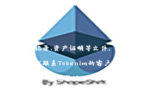 要从Tokenim转出数字币，通常需要经过以下几种验证步骤。虽然具体的流程可能会因不同的交易所或平台而异，但以下是一些常见的验证方式：

### 1. 账户验证
在您首次使用Tokenim或任何数字货币交易平台时，您需要进行账户验证。这通常包括：

- **身份验证**：用户需要提供个人信息，如姓名、地址、出生日期等。
- **证件上传**：一般会要求上传身份证明文件，如身份证、护照或驾驶执照的扫描件。

### 2. 二次验证
为了保证账户的安全性，许多平台会要求启用双重验证（2FA）。这意味着：

- **手机验证**：当您尝试进行数字币转出时，平台会向您的手机发送验证码。您需要输入该验证码以完成操作。
- **应用程序验证**：有些用户可能选择使用如Google Authenticator等第三方应用来生成一次性验证码。

### 3. 邮件确认
在您发起转出操作后，Tokenim可能会向您注册的邮箱发送确认邮件。您需要通过点击邮件中的链接或输入邮件中的验证码来确认此次操作。

### 4. 钱包地址验证
为了防止错误或恶意转账，您需要确保输入正确的钱包地址。部分交易所会要求在首次转出到一个新的地址时进行额外验证。

### 5. 安全问题
某些平台还可能会要求您回答安全问题，以进一步确认您的身份。这些问题通常是在注册时设置的。

### 6. 资金来源验证
对于较大金额的转账，平台可能会要求您提供资金来源的证明，以确保交易的合规性。这可能涉及提供交易记录、资产证明等文件。

通过以上步骤的验证，可以帮助保护用户的账户安全以及资金安全。如果您在转出过程中遇到任何困惑，建议联系Tokenim的客户支持以获得帮助和指导。

总之，从Tokenim转出数字币涉及多重验证步骤，目的是为了保护用户的资产安全。这些措施虽然有时可能让人感觉繁琐，但却是在当前数字货币市场中保障安全的必要手段。希望这些信息能对您有所帮助，如果您还有其他问题，随时问我！