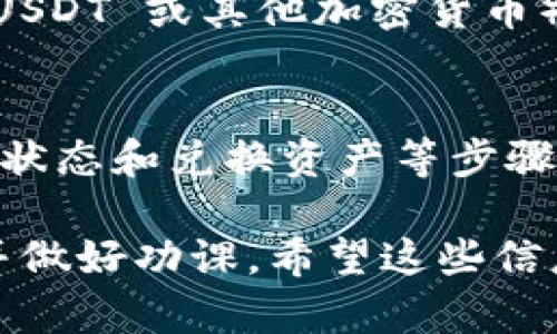 要将 tokenimtrx 转换为其他形式，首先需要明确你想要转换的目标是什么。tokenimtrx 可能涉及一些加密货币或区块链相关的资产。如果你能提供更多关于你想完成的具体目标，或者具体想转到什么形式的信息，我将更有能力提供详细的帮助。

下面是关于如何进行加密货币转移的一些基本步骤，供你参考：

### 基本步骤

1. 了解你的资产
在进行任何形式的转移之前，请确保你充分了解 tokenimtrx 的性质。这包括了解它是基于哪种区块链（例如以太坊、币安智能链等），以及它的智能合约地址。

2. 准备你的钱包
确保你有一个支持 tokenimtrx 的加密钱包。如果你还没有钱包，可以选择一些流行的选项，如 MetaMask、Trust Wallet 或 Coinbase。下载并创建一个钱包，确保妥善保存你的私钥或恢复短语。

3. 获取目标地址
如果你是想将 tokenimtrx 转至其他人的钱包，需要获取目标地址。如果是转换为其他资产，比如 USDT 或 ETH，则需要了解交易所支持这些转换。

4. 选择交易平台
如果你打算通过交易所进行兑换，注册一个可靠的平台（例如 Binance、Huobi 或币安）并完成身份验证。你需要确保这两个平台都支持 tokenimtrx 的交易。

5. 转移 Tokenimtrx
在你的钱包中，找到 tokenimtrx 并选择发送。当系统提示你输入接收地址、数量和交易费用时，仔细核对链接地址，确保没有输入错误。这是非常重要的一步，因为区块链上的交易一旦确认，就无法撤回。

6. 监控交易状态
一旦你发出交易，可以在区块链浏览器上实时监控交易的状态。只需将交易哈希或钱包地址粘贴到浏览器中，你就能看到交易是否成功确认。

7. 兑换资产
如果你将 tokenimtrx 转到交易所，接下来只需选择“交易”选项，选择将 tokenimtrx 兑换为目标资产（比如 USDT 或其他加密货币）。根据平台的操作引导进行兑换即可。

总结
总体来说，将 tokenimtrx 转移主要包括了解资产、准备钱包、获取目标地址、选择交易平台、进行转账、监控交易状态和兑换资产等步骤。记得在每个步骤保持警惕，以避免不必要的损失。

当然，具体的步骤可能会根据不同钱包和交易所而有所变化，所以在进行任何交易之前，确保仔细阅读相关说明并做好功课。希望这些信息能够帮助你顺利完成 tokenimtrx 的转移！如果你有其他问题，随时问我！