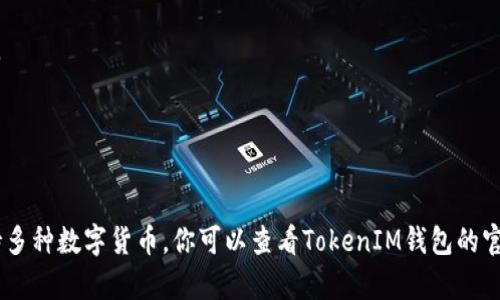 TokenIM是一种数字资产钱包，用户使用TokenIM进行数字货币交易、存储和管理。在使用数字货币时，地址格式通常与特定的区块链相关。具体来说，不同的区块链协议（如比特币、以太坊、波卡等）会有不同开头的地址格式。

以下是一些常见加密货币地址的开头字母：

1. **比特币（BTC）**:
   - 地址通常以“1”、“3”或“bc1”开头。

2. **以太坊（ETH）**:
   - 地址一般以“0x”开头，后面跟着40个十六进制字符。

3. **波卡（DOT）**:
   - 地址通常以“1”或“2”开头，或者以“5”开头，否则是以“C”或“D”开头的社交型地址。

4. **瑞波币（XRP）**:
   - 地址以“r”开头。

如果你在询问TokenIM钱包中的特定地址格式，可能需要更具体的信息，因为该钱包支持多种数字货币。你可以查看TokenIM钱包的官方网站或相关文档来获取特定币种的地址格式和示例。