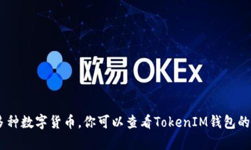 TokenIM是一种数字资产钱包，用户使用TokenIM进行数字货币交易、存储和管理。在使用数字货币时，地址格式通常与特定的区块链相关。具体来说，不同的区块链协议（如比特币、以太坊、波卡等）会有不同开头的地址格式。

以下是一些常见加密货币地址的开头字母：

1. **比特币（BTC）**:
   - 地址通常以“1”、“3”或“bc1”开头。

2. **以太坊（ETH）**:
   - 地址一般以“0x”开头，后面跟着40个十六进制字符。

3. **波卡（DOT）**:
   - 地址通常以“1”或“2”开头，或者以“5”开头，否则是以“C”或“D”开头的社交型地址。

4. **瑞波币（XRP）**:
   - 地址以“r”开头。

如果你在询问TokenIM钱包中的特定地址格式，可能需要更具体的信息，因为该钱包支持多种数字货币。你可以查看TokenIM钱包的官方网站或相关文档来获取特定币种的地址格式和示例。