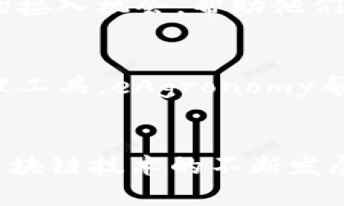 在区块链技术飞速发展的今天，农业行业也在逐步探索如何应用这一新兴技术，以提高生产效率、保障食品安全以及促进供应链的透明度。以下是一些在区块链农业领域内较为知名的公司和平台。

### 1. AgriDigital
AgriDigital是一家澳大利亚公司，专注于农业供应链的区块链解决方案。他们的平台使得农民能够安全地储存和交易农作物，同时提高整个供应链的透明度。通过使用区块链，AgriDigital可以记录每个交易的详细信息，从而降低欺诈风险并提高效率。

### 2. IBM Food Trust
IBM Food Trust主要致力于食品行业的区块链解决方案。他们的系统能够追踪食品从农场到餐桌的每一个环节，确保食品的真实性和安全性。许多知名食品品牌已经与IBM Food Trust合作，以提高他们的透明度和消费者信任度。

### 3. Provenance
Provenance是一个专注于区块链透明度的创新平台，帮助品牌和消费者追踪产品的来源。该平台使用区块链技术记录和显示农产品的所有相关信息，让消费者在购买时更具信心。Provenance平台不仅限于农业，还涉及时尚和其他行业。

### 4. VeChain
VeChain是一家全球领先的区块链平台，其农业和食品安全解决方案也在不断扩展。VeChain利用其区块链技术，帮助农民、供应商和消费者之间建立信任，通过实时追踪农作物和食品的来源和路径，确保每一个环节都在可控范围内。

### 5. AgUnity
AgUnity为小农户提供区块链解决方案，帮助他们更好地管理自己的农场业务。通过AgUnity的应用程序，农民能够记录交易、分享信息、获得贷款以及联系买家，这种创新方式提升了他们的生产效率并改善了生活。

### 6. FoodCoin
FoodCoin是一个致力于打造全球农业食品生态系统的区块链平台。它的目的是连接生产者、消费者和商家，通过去中心化的方式来促进食品的交易与流通。FoodCoin希望通过自己的平台来打破传统农业市场的壁垒。

### 7. YAPILI
YAPILI使用区块链技术来改善非洲的农业供应链。他们的平台旨在提升农产品的质量和安全性，并为农民提供市场接入机会，帮助他们更有效地与消费者和批发商互动。

### 8. eAgronomy
eAgronomy是一个针对欧盟农业的区块链解决方案，致力于提高农业可持续性。通过提供基于区块链的农作物管理工具，eAgronomy帮助农民为了环境和经济的可持续发展而做出更好的决策。

### 结论
这些公司和平台展示了区块链在农业行业的广泛应用潜力，不同的解决方案更是针对不同市场需求而设计。随着区块链技术的不断发展与普及，未来农业的生产和供应链将会更加透明、高效。