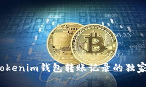 专家揭秘：Tokenim钱包转账记录的独家用途与秘诀