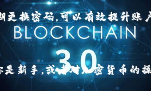 狗狗币（Dogecoin）能否转移到Tokenim这样的平台，通常取决于平台所支持的资产和转账选项。以下是一些步骤和注意事项，帮助你了解如何操作：

### 狗狗币转移到Tokenim的基本步骤

1. 确认平台支持
首先，你需要确认Tokenim是否支持狗狗币的存入和转出。每个平台都有自己支持的加密资产列表，你可以在Tokenim的官方网站上查找相关信息，看看是否有狗狗币的支持。

2. 创建和设置账户
如果你还没有Tokenim的账户，那么你需要先注册一个。在注册完成后，按照平台的指引完成身份验证等步骤，确保你的账户已经设置妥当。

3. 获取钱包地址
在Tokenim上找到你的狗狗币钱包地址。通常是在“充值”或“存款”页面下，你会看到一个专属的钱包地址。这个地址是唯一的，用于接收狗狗币。

4. 从交易所转移狗狗币
接下来，你需要登录你存有狗狗币的交易所账户，例如币安、火币等。在你的交易所里找到狗狗币，并选择“提币”或“转出”选项。然后，将之前获得的Tokenim钱包地址粘贴到提币地址栏中。

5. 输入转账金额
接下来，输入你想转移的狗狗币数量。有些交易所会要求你输入一些额外的信息，比如交易密码或短信验证码，确保你的账户安全。

6. 确认交易信息
在你确认所有信息无误之后，提交提币请求。通常，交易所会发送确认邮件或短信，确保是你本人在进行操作。

7. 等待确认
一旦提交后，转账会进入区块链网络进行确认，通常需要一些时间。你可以在交易所查询交易状态，也可以在区块链浏览器中查看这个转账的进度。

8. 验证到账
当你在Tokenim上的狗狗币到账后，查看余额确认这笔转账是否成功。如果有任何问题，及时与Tokenim的客服取得联系。

### 注意事项

风险提示
转账时一定要仔细核对地址，每个字母和数字都可能产生巨大的影响。如果你转错了地址，通常是无法找回的。此外，确保在网络良好的情况下进行操作，避免因为网络问题导致转账失败。

手续费
狗狗币的转账通常会产生一定的网络手续费，它通常比较低，但不同交易所可能收费不同，建议在转账前看清楚费用。

安全性
在进行加密资产转账期间，保持你的账户安全是至关重要的。启用双重认证、使用强密码，并定期更换密码，可以有效提升账户安全性。

### 结束语

总的来说，狗狗币转移到Tokenim的过程相对简单，只需要确保平台支持、正确操作即可。如果你是新手，或者对加密货币的操作不太熟悉，可以多查阅相关资料，或者向有经验的人请教。希望你能顺利进行转账，玩得开心！