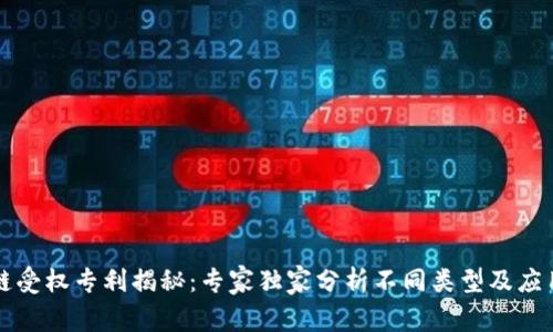 区块链受权专利揭秘：专家独家分析不同类型及应用秘诀