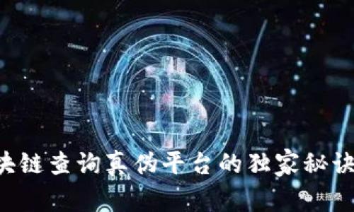 专家揭秘：区块链查询真伪平台的独家秘诀，你不可不知！
