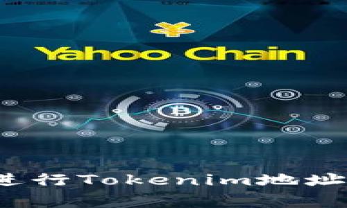 专家揭秘：如何成功进行Tokenim地址批量空投的独家秘诀