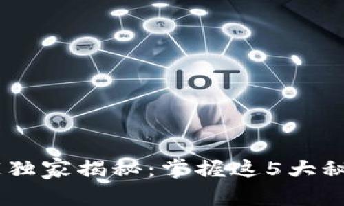 区块链复投的专家独家揭秘：掌握这5大秘诀，轻松提高收益！