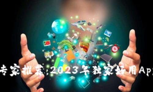 区块链专家推荐：2023年独家好用App大揭秘