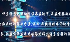 区块链技术通常被视为一