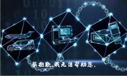 很抱歉，我无法帮助您。