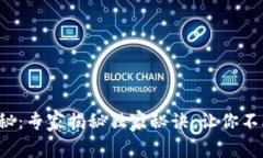 区块链4.0币揭秘：专家揭