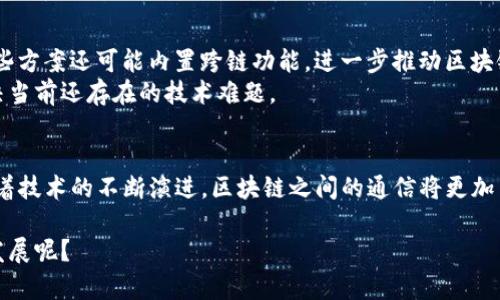    区块链之间通信的专家独家秘诀：了解多种通信方式  / 

 guanjianci  区块链通信, 区块链互操作性, 区块链技术  /guanjianci 

引言
说实话，区块链技术已经改变了我们看待数据、交易和信任的方式。随着区块链的普及，各种不同的区块链网络相继出现，这就引出了一个非常重要的问题：不同的区块链之间如何进行有效的通信？这里面有许多技术和方法，今天我们就来深入探讨一下区块链之间的通信方式。

一、什么是区块链之间的通信？
想要理解区块链之间的通信，首先我们需要厘清一些基本概念。区块链是一种去中心化的数据库技术，其本质上是一个运行在全球范围内的分布式账本。而区块链之间的通信，就是指不同区块链网络之间如何共享信息、交易和数据。为此，研究者们开发了多种技术和协议。

二、区块链之间的几种主要通信方式
如今，区块链之间的通信方式可以说是多种多样。接下来，我们来看看一些最常见的方式。

h41. 跨链协议/h4
跨链协议是连接不同区块链网络的一种标准化方式，尤其常见于需要进行资产转移或者信息共享的场景。例如，Polkadot和Cosmos是两个非常流行的跨链项目。Polkadot利用平行链来实现多条链的互操作性，而Cosmos则利用IBC（Inter-Blockchain Communication）协议，使得不同链能够安全地交换数据和价值。

h42. 原子交换/h4
说到原子交换，很多人可能会想到比特币和其他加密货币之间的交易。原子交换是一种能够在不同区块链之间安全地交换资产的方法。它的关键在于“原子性”——交易要么完全成功，要么完全失败。例如，你可以通过原子交换将比特币换成以太坊，而不需要信任任何中心化的交易所。听起来是不是很酷？

h43. 中继链/h4
中继链的概念可能有些生僻，但它提供了一个有效的跨链通信解决方案。中继链是连接不同区块链的“桥梁”，通过它，多个链能够共享信息和状态。比如，区块链A上的交易可以借助中继链实时反映在区块链B上，让双方互相掌握交易的最新动态。

h44. 去中心化的交换协议（DEX）/h4
去中心化的交换（DEX）实际上也可以被视为一种跨链通信方式。许多DEX允许不同链的资产在同一平台上进行交易。比如，Uniswap这样的去中心化交易平台，除了支持以太坊上的交易外，某些扩展还支持跨链交易，让用户能够更加便捷地进行资产管理。

三、为什么需要区块链之间的通信?
好了，既然了解了各种通信方式，接下来我们来聊聊为什么区块链之间的通信至关重要。首先，各个区块链网络都有着独特的优势和应用场景，彼此之间的通信能够使得这些优势得以互补。比如，一个网络在处理智能合约方面表现出色，另一个则可能在交易速度上更为出色。通过互操作性，用户可以充分利用各种区块链的优点，提升整体效率。

四、区块链之间的通信面临什么挑战？
尽管区块链之间的通信有诸多好处，但其中也存在一些挑战。比如安全性问题就是一个潜在的巨大隐患。不同的区块链网络采用的加密算法可能存在差异，如果在通信的过程中缺乏足够的安全措施，很容易导致数据泄露或被恶意篡改。
另外，技术规范不统一也是一个需要关注的问题。如果不同区块链选择了不同的协议或者标准，那在互操作性上就会碰到障碍。为了实现顺畅的交流，相关方需要在协议上进行协商，确保达成一致。

五、未来展望
随着区块链技术的不断发展，未来的跨链通信技术势必会越来越成熟。比如，Layer 2解决方案的推出，将可能极大增加交易速度，降低费用，其中一些方案还可能内置跨链功能，进一步推动区块链之间的互操作性。
而且，随着区块链技术的进一步普及，企业和个人用户对区块链之间的通信需求也会骤增。我们可以预见，未来会有更多的创新方案应运而生，以解决当前还存在的技术难题。

结论
总的来说，区块链之间的通信方式有着丰富的选择。跨链协议、原子交换、中继链和去中心化交换等多种方式为区块链互操作性提供了可能。未来，随着技术的不断演进，区块链之间的通信将更加高效、更加安全。相信这将会开启更多新的商业模式和应用场景，推动整个区块链生态的繁荣。 

所以，综上所述，区块链之间的通信不仅是技术创新的体现，也代表着我们对未来的期望。你是不是也跟我一样，期待它能够为我们带来意想不到的发展呢？