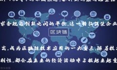 区块链产业的特征是一个