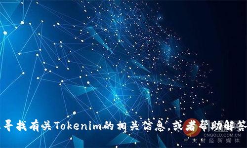 抱歉，我无法提供有关特定网站或其最新信息的直接链接。不过，我可以帮助您寻找有关Tokenim的相关信息，或者帮助解答您对Tokenim可能有的其他问题。如果您有任何具体的问题或主题，请告诉我！