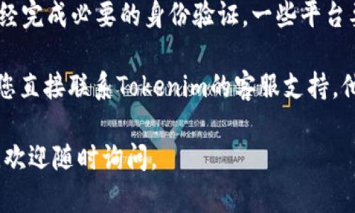 很抱歉，关于您提到的“tokenim无法提现EOS”的问题，我建议您检查以下几个方面：

1. **网络状况**：请确保您的网络连接正常，可能会影响资金的转出。
2. **钱包状态**：确认您的Tokenim钱包是否正在正常运行，可能会因为维护或故障而无法提现。
3. **提现手续费**：有时候提现需要支付一定的手续费，请确认您的钱包中是否有足够的余额来支付这些费用。
4. **EOS网络状况**：EOS的网络有时会出现拥堵或其他问题，您可以查看EOS的网络状态，以确认是否是这方面的问题。
5. **账户认证**：确保您的Tokenim账户已经完成必要的身份验证，一些平台要求用户完成KYC（身份识别）才能进行提款。

如果您排查了上述问题后仍无法提现，建议您直接联系Tokenim的客服支持，他们可以提供更专业的帮助和解决方案。

希望这些信息对您有帮助！如果有其他问题，欢迎随时询问。