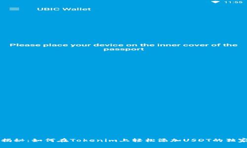 专家揭秘：如何在Tokenim上轻松添加USDT的独家秘诀
