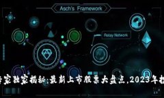 区块链专家独家揭秘：最