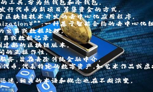 数字区块链领域有许多专业术语和相关词汇，以下是一些常见的词语：

1. **区块链（Blockchain）**：一种共享的、不可篡改的数字记录技术，用于保存交易信息。
2. **比特币（Bitcoin）**：最早的去中心化数字货币，基于区块链技术。
3. **智能合约（Smart Contract）**：自动执行、控制或文档化法律事件和行动的协议，基于区块链。
4. **矿工（Miner）**：通过计算机解决复杂数学问题来验证交易并添加新区块的用户。
5. **公钥（Public Key）**：一种加密密钥，可以向任何人共享，用于接收数字货币。
6. **私钥（Private Key）**：一种加密密钥，只有持有者知晓，用于控制和转移数字资产。
7. **去中心化（Decentralization）**：数据和权力不集中在单一实体，而是在网络中的多个节点之间分散。
8. **代币（Token）**：在区块链网络中代表某种资产或实用价值的数字单位。
9. **资产包（Asset Bundle）**：多个数字资产的集合，通常在某些交易中使用。
10. **共识机制（Consensus Mechanism）**：一种确保所有网络节点达成一致并验证交易的方法，常见的有工作量证明（PoW）和权益证明（PoS）。
11. **钱包（Wallet）**：用于存储和管理数字资产的工具，分为热钱包和冷钱包。
12. **ICO（Initial Coin Offering）**：一种通过发行代币为新项目筹集资金的方式。
13. **DApp（Decentralized Application）**：基于区块链技术开发的去中心化应用程序。
14. **DAO（Decentralized Autonomous Organization）**：一种基于智能合约的去中心化组织，通常没有传统的管理架构。
15. **链下（Off-chain）**：指在区块链之外进行的交易或数据处理。
16. **链上（On-chain）**：指在区块链上进行的交易或数据记录。
17. **分叉（Fork）**：区块链的路径分岐，通常会创建新的区块链版本。
18. **跨链（Cross-chain）**：不同区块链网络之间的互操作性。
19. **去中心化金融（DeFi）**：基于区块链的金融服务，旨在去除传统金融中介。
20. **NFT（Non-Fungible Token）**：一种独特的代币，代表特定的数字资产，如艺术作品或虚拟地产。

以上只是一些常见的词汇，区块链技术的发展非常迅速，相关的术语和概念也在不断演变。