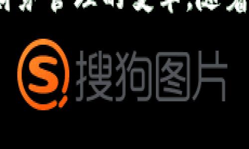 在传统记账的领域中，区块链技术正逐渐渗透并带来一系列创新与变革。它通过去中心化的特性为数据的透明性、安全性与信任机制提供了新的解决方案。那么，传统记账中有哪些区块链产品呢？让我们来一探究竟。

1. 区块链记账软件
随着企业对透明度和信任度的需求不断增加，许多公司开始采用区块链技术开发记账软件。这类软件通常可以实现多方实时协同记账，确保每个参与者都拥有相同的数据副本。例如，某些新兴创业公司推出的区块链记账软件可以帮助企业在财务报表中实现数据的实时更新，从而提高工作效率。

2. 供应链金融区块链平台
供应链金融是传统记账和区块链结合的另一重要领域。这类平台能够帮助企业在交易过程中实现每一笔款项的透明化记录，避免财务风险。例如，某些区块链平台如VeChain、IBM Food Trust等，通过区块链实现对商品流转和资金流动的完整记录，确保交易的安全与数据的真实。

3. 加密货币记账系统
加密货币本身就是一种基于区块链技术的记账方式。例如，比特币和以太坊的账本系统根据每笔交易生成一个不可更改的数据块，所有参与者都可以在线查看这些交易记录。这种方式不仅降低了银行和其他中介机构的需要，还提高了交易的透明度。

4. 区块链审计工具
传统的审计流程往往耗时耗力，而基于区块链的审计工具则能够极大地提高效率。这些工具能够实时记录各个交易，并利用区块链提供的不可篡改性，保证审计数据的真实性。比如，某些公司推出的基于区块链的审计管理系统，能够实时跟踪企业的财务变动，并自动生成审计报告，节省了大量人力资源。

5. 电子发票区块链平台
许多国家和地区开始探索电子发票的区块链化，旨在提高发票的真实性和可追溯性。通过使用区块链，企业可以简化发票开具流程，并确保发票信息的透明与安全。这不仅有助于减少税务欺诈，还能提高企业之间的交易便利性。

6. 个人财务管理应用
在个人财务方面，越来越多的应用开始融入区块链技术。用户可以通过这些应用，实时掌握自己的收支情况，并确保自己的财务数据安全。例如，一些区块链个人财务管理工具，允许用户直接与银行账户连接，实现透明的资产记录。

7. 去中心化金融（DeFi）解决方案
DeFi是区块链技术在金融领域最具代表性的应用之一。它允许用户在没有中介的情况下进行资产管理、借贷和交易等活动。在这一过程中，交易记录被公开且不可更改，使得每个用户的交易都有迹可循。在很多DeFi平台上，用户可以通过智能合约的作用，实现自动化的财务操作，显著提升资金的运作效率。

结论
区块链技术的应用正逐渐渗透到传统记账领域，带来了诸多创新与便利。不论是企业级的解决方案，还是个人用户的应用，区块链都在推动着财务管理的变革。随着技术的不断成熟和推广，可以预见，未来将会有更多基于区块链的记账产品问世，最终改变我们管理和记录财务的方式。

希望以上内容能够为你提供关于传统记账区块链产品的一些启示和了解！如有其他疑问，欢迎继续询问。