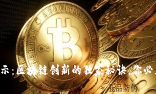 专家揭示：区块链创新的独家秘诀，你必须知道！