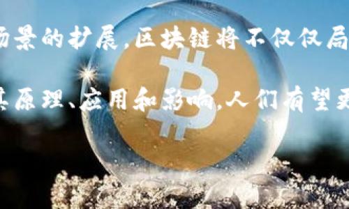 区块链技术作为一种颠覆性的创新，其综合认知涉及多个层面，包括技术原理、应用场景、社会影响等。以下是对区块链的综合认知的几个关键方面：

### 1. 区块链的定义与原理
区块链是一种去中心化的分布式账本技术，通过密码学保护数据的安全性和完整性。每个区块包含若干交易记录，随后通过链式结构与前一个区块相连接，形成一个不可篡改的历史记录。这种结构的核心特点包括：

- **去中心化**：区块链不依赖于中央机构，数据由网络中多个节点共同维护，降低了单点故障的风险。
- **不可篡改性**：一旦数据被记录在区块链上，就很难修改，确保了数据的真实性。
- **透明性**：区块链的交易记录是公开的，任何人都可以查看，增强了信任度。

### 2. 区块链的类型
区块链主要分为几种类型，每种类型都有其适用的场景：

- **公有链**：任何人都可以加入并参与网络，如比特币和以太坊。这类区块链适用于需要极高透明度和去中心化的应用。
- **私有链**：由一个组织或机构控制，参与者需获得授权，如一些企业内部使用的区块链。这种类型强调了数据的隐私和安全。
- **联盟链**：由多个组织共同维护，参与者之间通过信任协作。这在行业应用中比较常见，比如银行间的区块链系统。

### 3. 应用场景
区块链的应用场景广泛，涵盖了金融、供应链、医疗等多个领域：

#### 金融行业
区块链技术在金融领域的应用最为成熟，例如：
- **数字货币**：比特币、以太坊等数字货币的创造和交易。
- **跨境支付**：区块链可以实现快速、低成本的国际转账，解决传统银行跨境支付效率低的问题。
- **智能合约**：自动执行合同条款，减少了中介的需求，提高了效率。

#### 供应链管理
在供应链中，区块链可以确保每个环节的信息透明无误，从源头到消费者的每一步都能被追踪，有效防止假冒伪劣产品流入市场。

#### 医疗行业
区块链被用来存储病历数据，确保信息的安全和患者隐私，同时也便利了不同医疗机构之间的信息共享。

### 4. 社会影响
区块链的普及引发了一系列社会影响，既有积极的一面，也有潜在的挑战。

#### 促进金融包容性
区块链可以帮助那些没有银行账户的人接入金融服务，尤其是在发展中国家，通过手机就能完成交易。

#### 改善公共信任
通过透明的交易记录，区块链可以提升公众对机构的信任度，尤其是在政府和慈善机构等领域。

#### 挑战与风险
尽管区块链有许多优点，但它也面临一些挑战：
- **法规不完善**：各国对区块链及其应用的监管政策尚未成熟。
- **技术问题**：如扩展性、能耗等问题亟待解决。

### 5. 区块链的未来展望
展望未来，区块链技术有可能继续演变，促进更多行业的转型。随着技术的不断成熟和应用场景的扩展，区块链将不仅仅局限于金融或数字货币领域，还可能在法律、文化、公共服务等多方面发挥重要作用。

总的来说，区块链技术作为一种创新工具，正在重构传统的商业模式和社会结构。通过理解其原理、应用和影响，人们有望更好地把握未来的变化。

以上便是对区块链的综合认知，希望能为大家提供一些启发和思考。