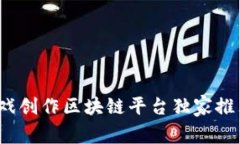 专家揭秘：游戏创作区块