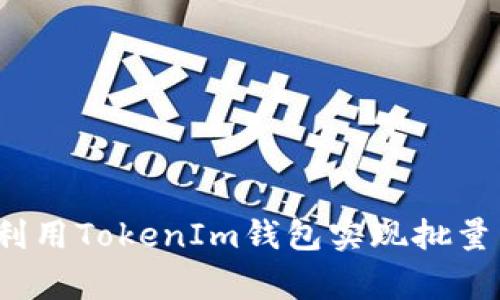 专家揭秘：如何利用TokenIm钱包实现批量转账的独家秘诀