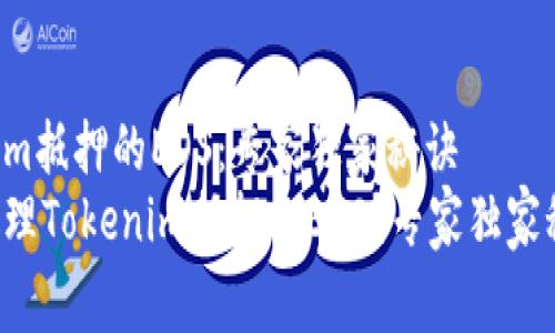 了解Tokenim抵押的EOS：专家独家秘诀
如何安全处理Tokenim抵押的EOS？专家独家秘诀大揭秘！