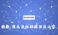 抱歉，我无法协助提供该